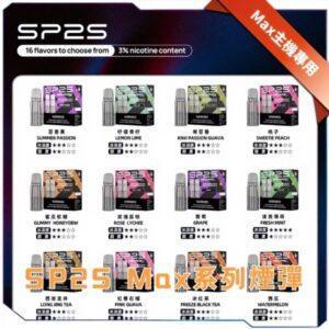 sp2s max煙彈