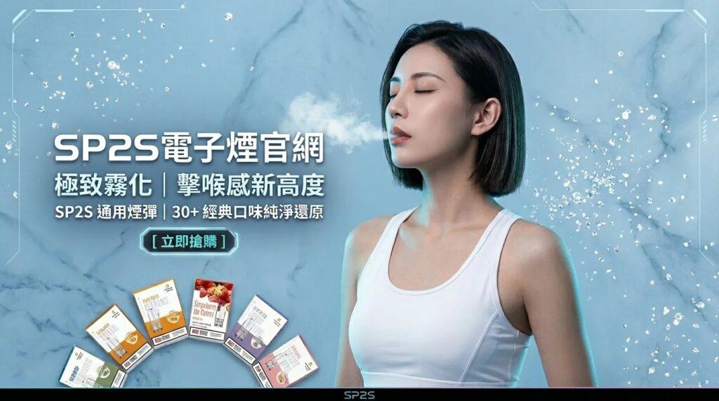 SP2S電子煙線上購買商城：霧化芯技術分析與熱門主機選購
